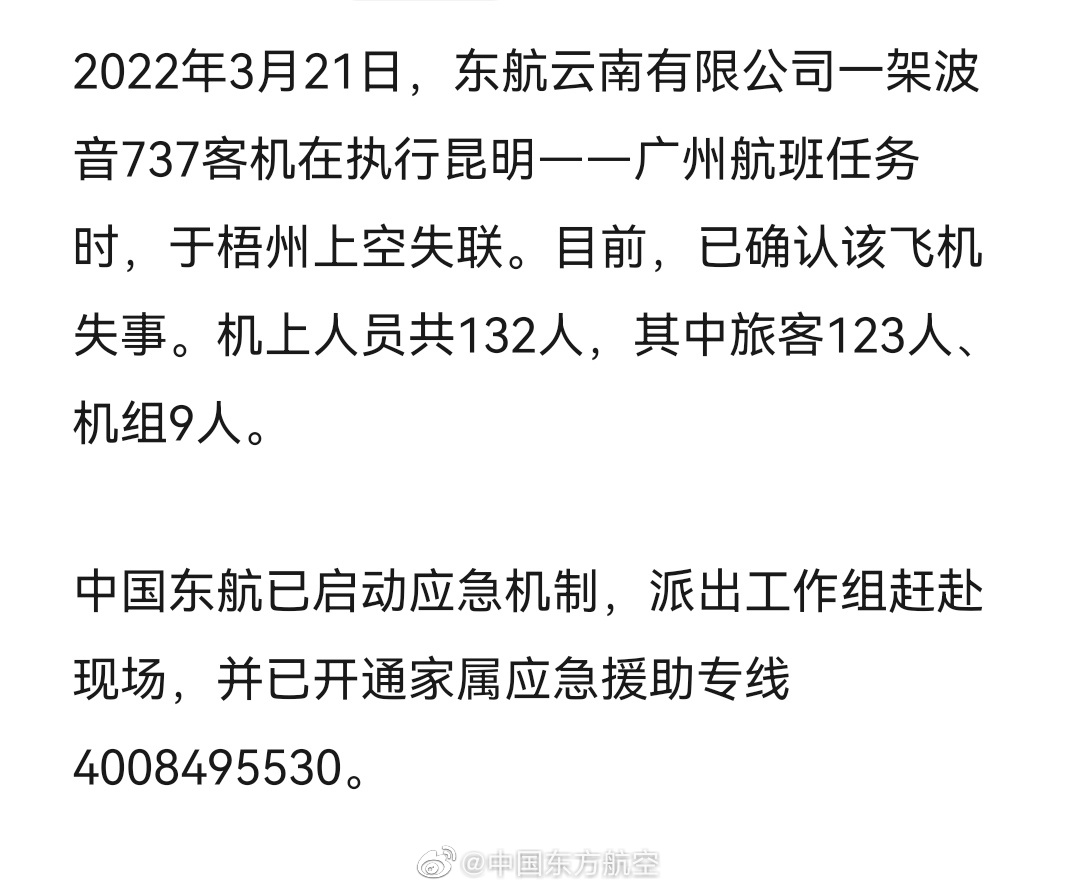 东方航空：东航云南有限公司一波音737客机失联，已派工作组赶赴现场