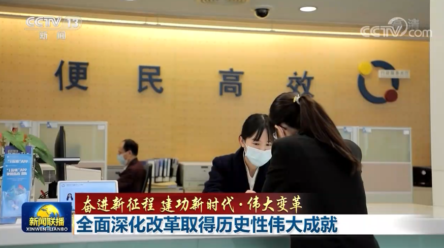 【奋进新征程 建功新时代・伟大变革】全面深化改革取得历史性伟大成就