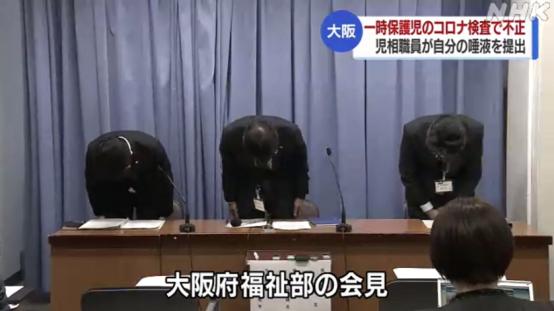 日本儿童保护机构现新冠检测造假丑闻，大阪府官员公开道歉
