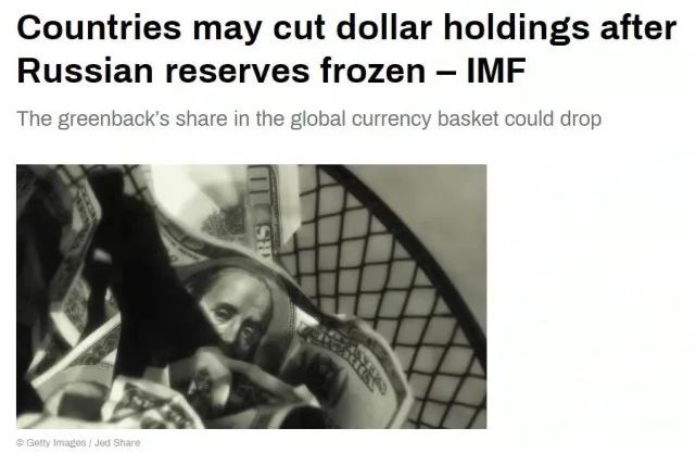 国际货币基金组织：看到俄罗斯遭制裁，各国或将减持美元