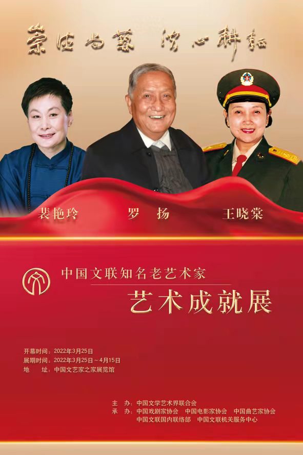 中国文联为裴艳玲、王晓棠、罗扬三位老艺术家举办成就展