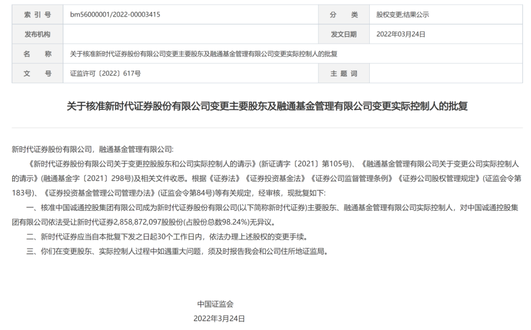 获证监会正式核准！新时代证券变身央企子公司，融通基金实控人也变更为中国诚通