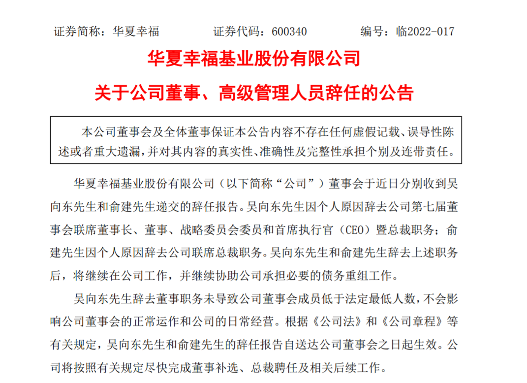 债务重组获重大进展后，华夏幸福联席董事长、联席总裁辞职，将继续协助债务重组工作