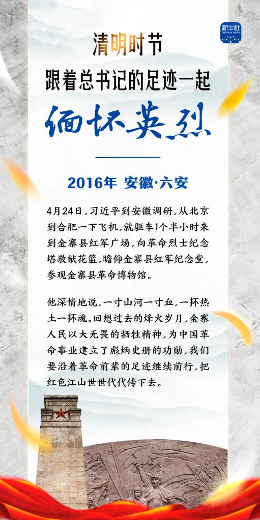 清明时节，跟着总书记的足迹一起缅怀英烈