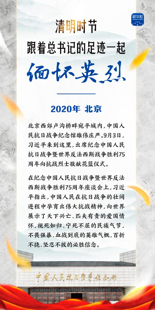 清明时节，跟着总书记的足迹一起缅怀英烈