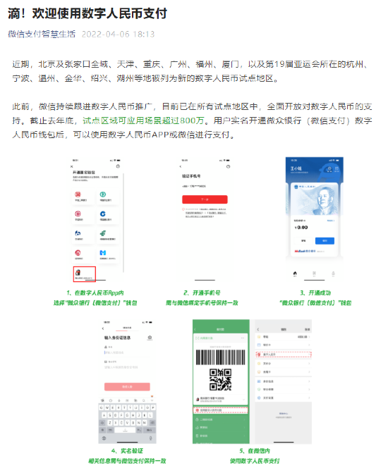 微信：已支持在试点地区使用数字人民币