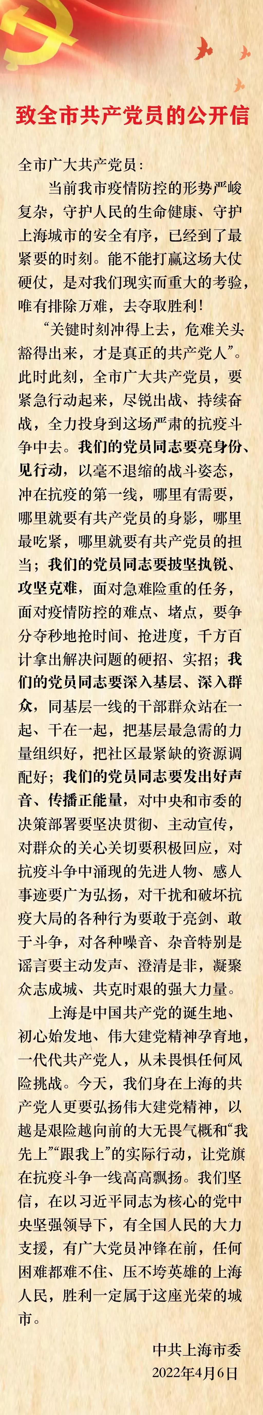 中共上海市委发布《致全市共产党员的公开信》
