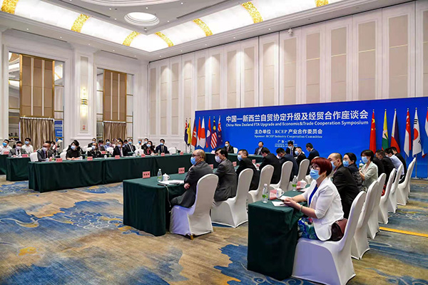 中国―新西兰自贸协定升级及经贸合作座谈会召开