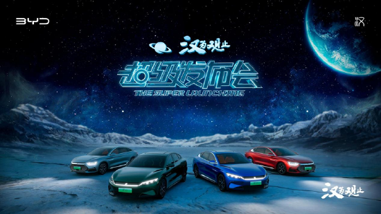 “汉为观止”月球发布会上线，比亚迪发布汉家族四款全新车型，售价21.58-32.98万元