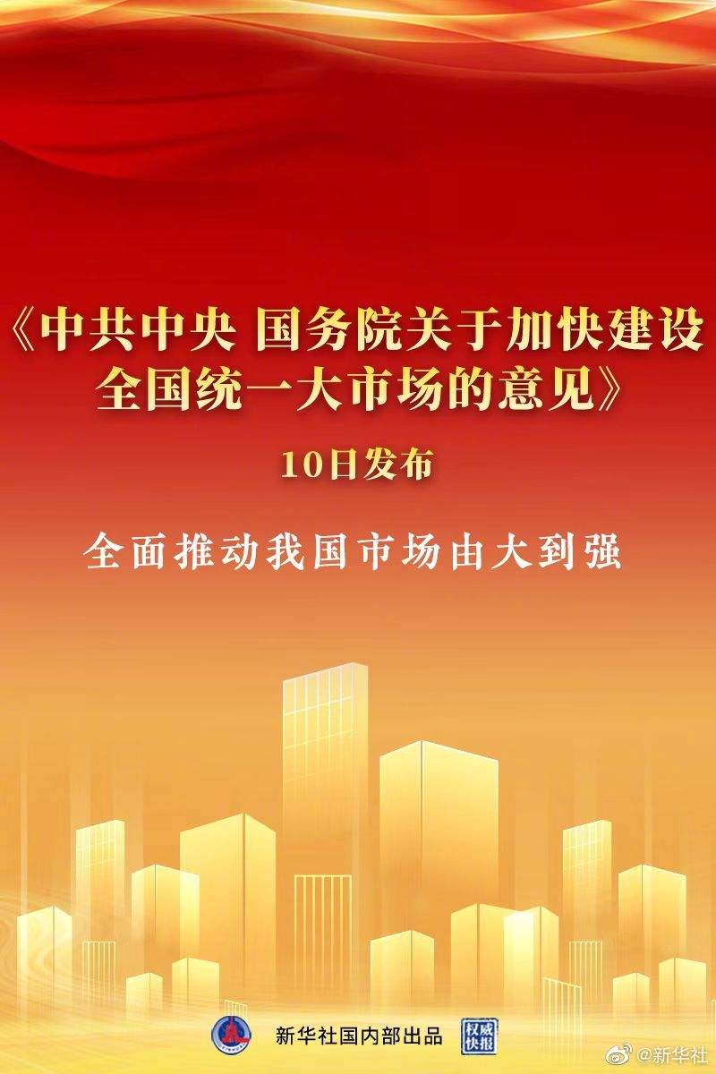 中共中央国务院关于加快建设全国统一大市场的意见发布