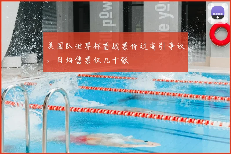 美国队世界杯首战票价过高引争议，日均售票仅几十张