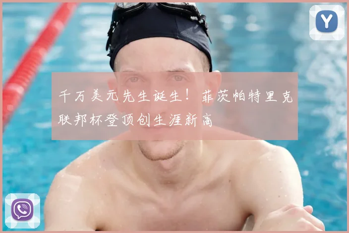 千万美元先生诞生！菲茨帕特里克联邦杯登顶创生涯新高