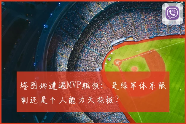 塔图姆遭遇MVP瓶颈:是绿军体系限制还是个人能力天花板?