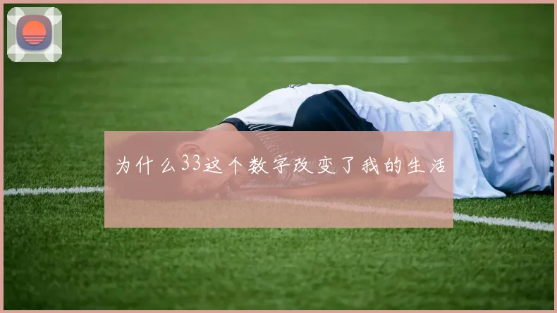 为什么33这个数字改变了我的生活