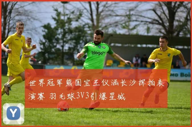 世界冠军熊国宝王仪涵长沙挥拍表演赛 羽毛球3V3引爆星城