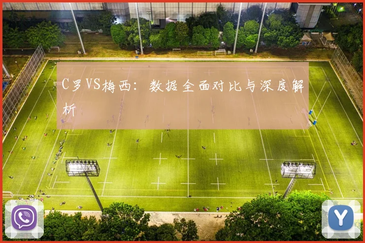 C罗VS梅西:数据全面对比与深度解析
