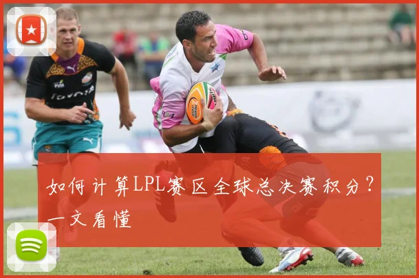 如何计算LPL赛区全球总决赛积分?一文看懂