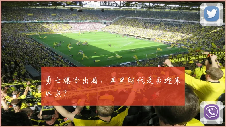 勇士爆冷出局,库里时代是否迎来终点?