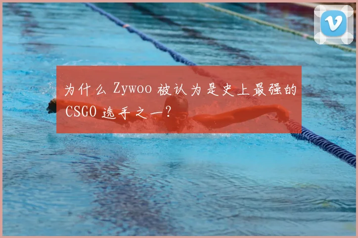 为什么 Zywoo 被认为是史上最强的 CSGO 选手之一？