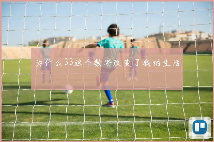 为什么33这个数字改变了我的生活