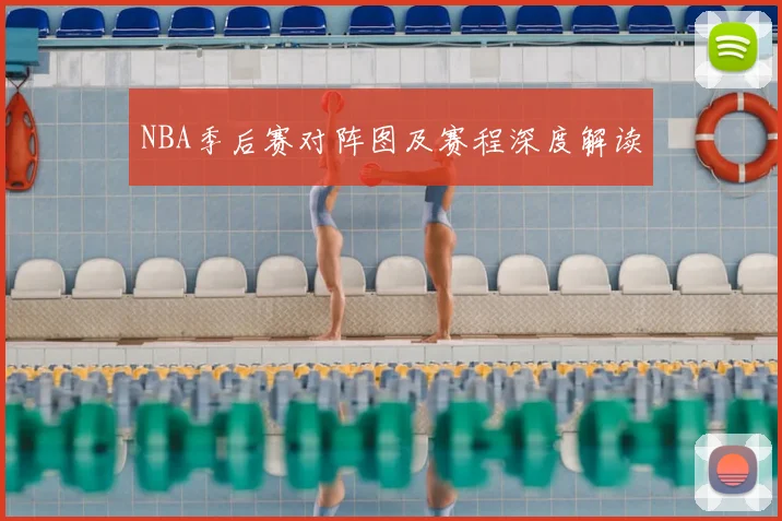 NBA季后赛对阵图及赛程深度解读