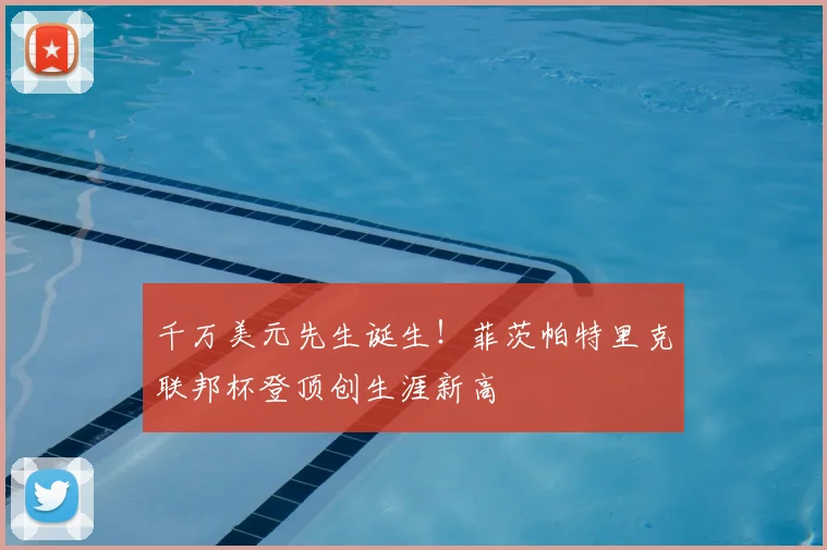 千万美元先生诞生！菲茨帕特里克联邦杯登顶创生涯新高