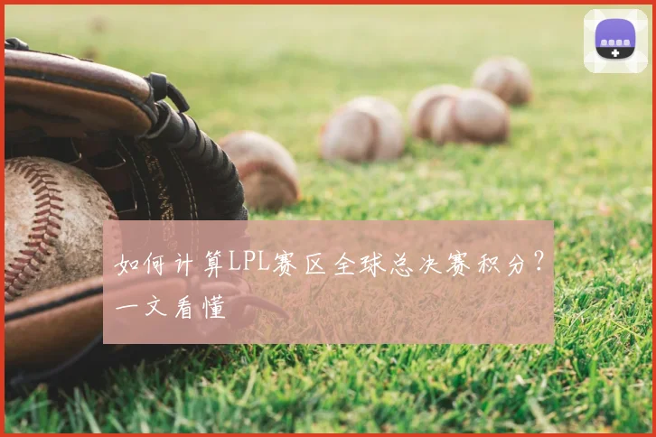 如何计算LPL赛区全球总决赛积分?一文看懂