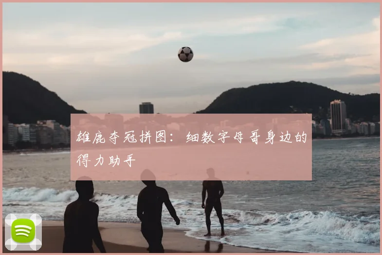 雄鹿夺冠拼图:细数字母哥身边的得力助手